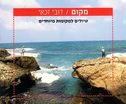עטיפת הספר מקום מאת דובי זכאי