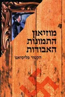 מוזיאון התמונות האבודות