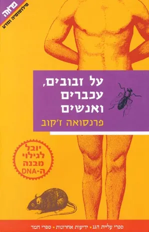 על זבובים, עכברים ואנשים