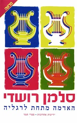 האדמה מתחת לרגליה