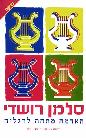 האדמה מתחת לרגליה