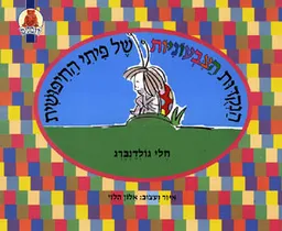 הנקודות הצבעוניות של פיתי  החיפושית