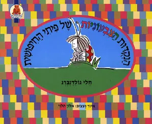 הנקודות הצבעוניות של פיתי החיפושית