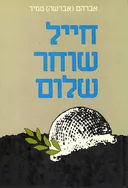 חייל שוחר שלום