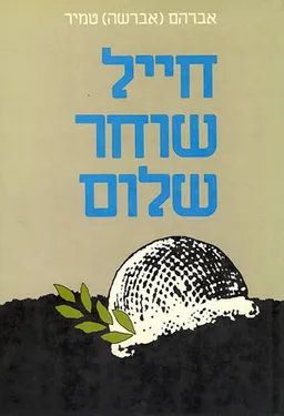 עטיפת חייל שוחר שלום