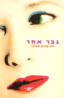 גבר אחר