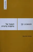 המבנה של מהפכות מדעיות (מהדורת 2005)
