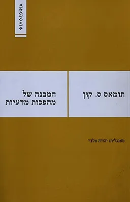 המבנה של מהפכות מדעיות (מהדורת 2005)