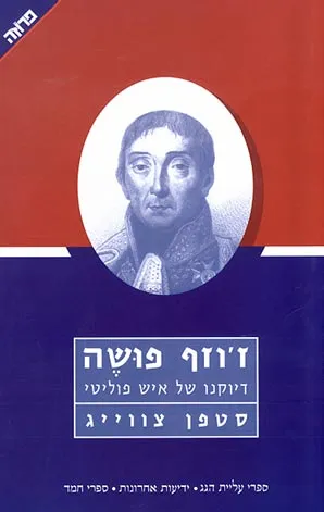 ז'וזף פושה : דיוקנו של איש פוליטי
