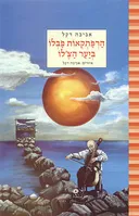 הרפתקאות פבלו ביער הצ'לו