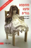 ממתקים ומעט בגדים