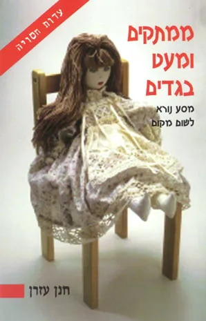 ממתקים ומעט בגדים : מסע נורא לשום מקום
