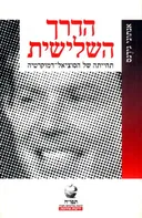 הדרך השלישית