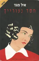 חסד נעורייך