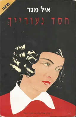 חסד נעורייך