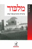 מלכוד (מילכוד) - ערביות וערבים מאז 1967