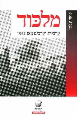 מלכוד (מילכוד) - ערביות וערבים מאז 1967