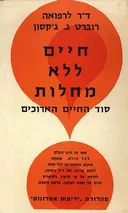 סוד החיים הארוכים