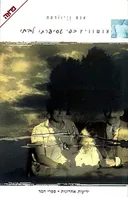 אושוויץ כפי שסיפרתי לבתי