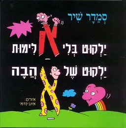 עטיפת הספר ילקוט בלי אלימות ילקוט של אהבה מאת סמדר שיר