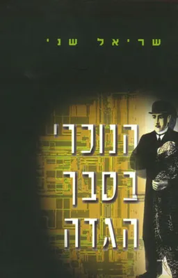 עטיפת הספר הנוכרי בסבך הגדה מאת שריאל שני
