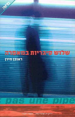 שלוש סיגריות במאפרה
