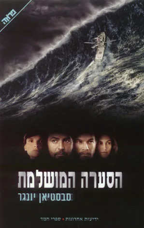 הסערה המושלמת : סיפור אמיתי של מאבק בין האדם לים