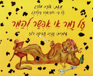 על נמר אי אפשר להמר