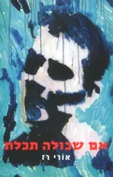 אם שכולה תכלת