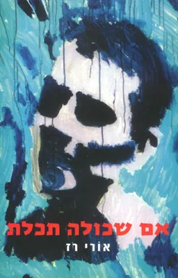 עטיפת הספר אם שכולה תכלת מאת אורי רז