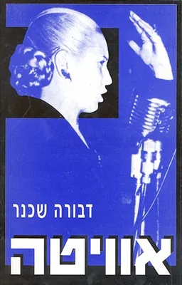 ביוגרפיה של אווה פרון