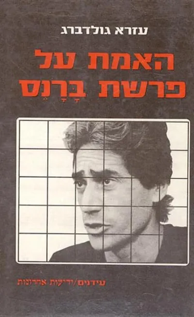 האמת על פרשת ברנס