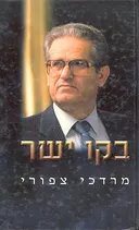 בקו ישר
