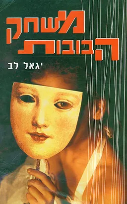 עטיפת הספר משחק הבובות מאת יגאל לב