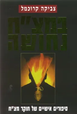 במצ"ח נחושה