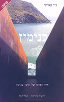 בנימין - חייו ומותו של ולטר בנימין