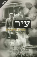 עיר-סיפורים תל-אביביים