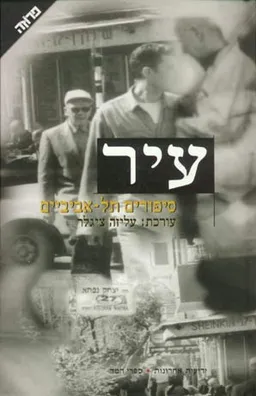 עטיפת עיר-סיפורים תל-אביביים