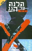 הלנה על הגג