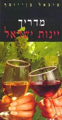 מדריך יינות ישראל