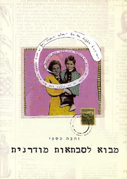 מבוא לסבתאות מודרנית
