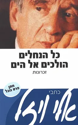 כל הנחלים הולכים אל הים
