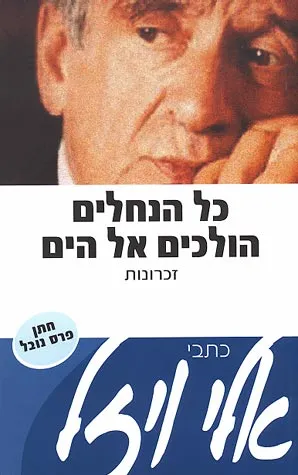 כל הנחלים הולכים אל הים : זכרונות