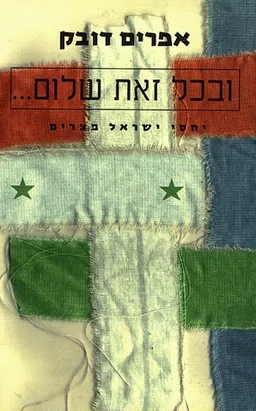 ובכל זאת שלום... - יחסי ישראל מצרים