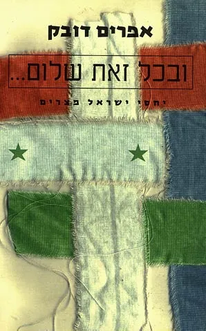 ובכל זאת שלום : יחסי ישראל מצרים