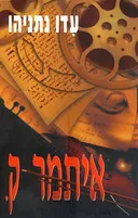 איתמר ק.