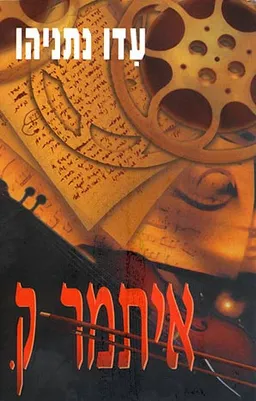 איתמר ק.