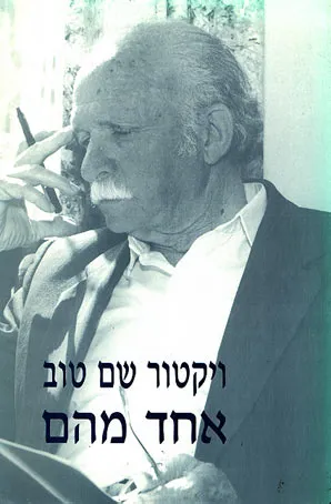 אחד מהם
