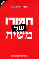 חמורו של משיח