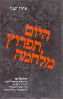 היום תפרוץ מלחמה